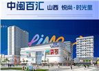 中閩百匯山西新項目！悅尚·時光里即將亮相